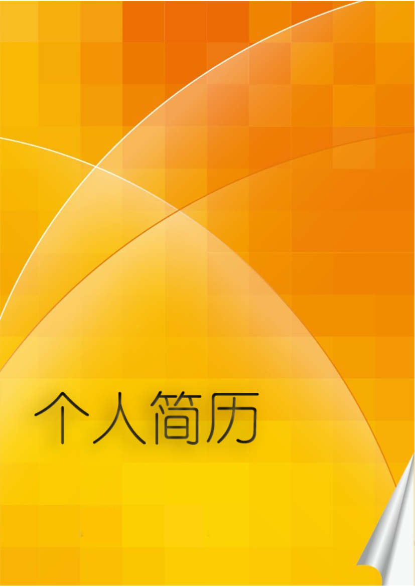 积极橙色表格式2页式无内容有封面个人简历模板免费下载