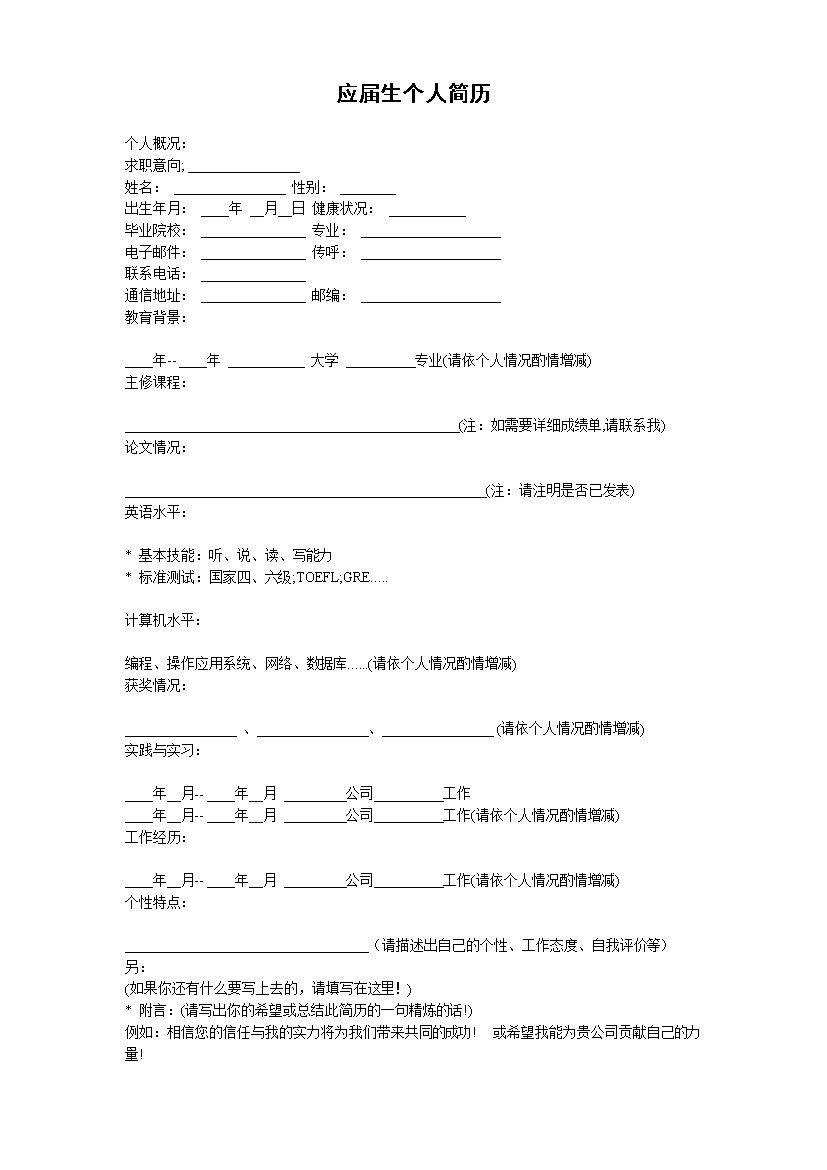 简单填写表格式应届生1页式无内容无封面个人简历模板免费下载