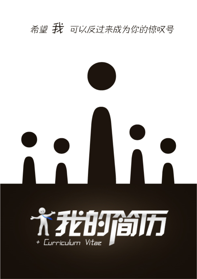 人才惊叹表格式应届生2页式无内容有封面简历模板免费下载