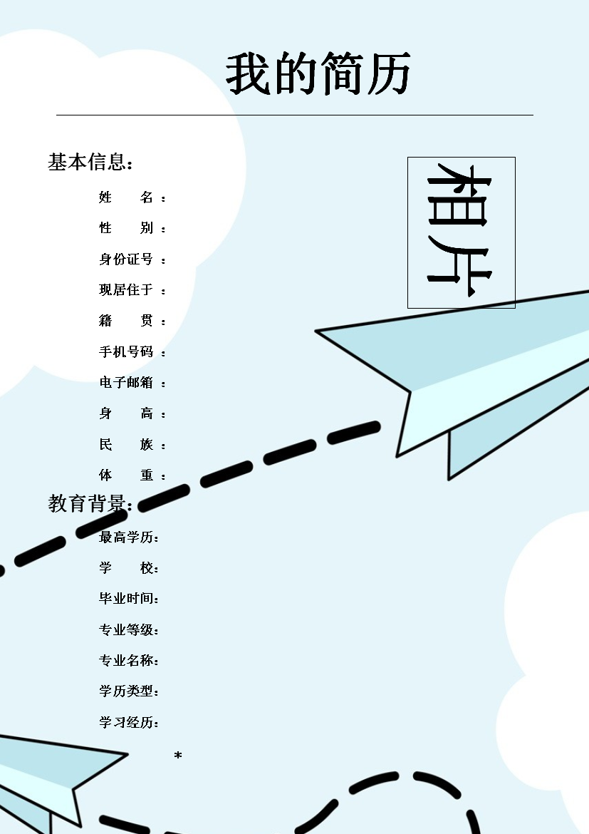 飞行轨迹表格式在职人员2页式无内容无封面简历模板免费下载