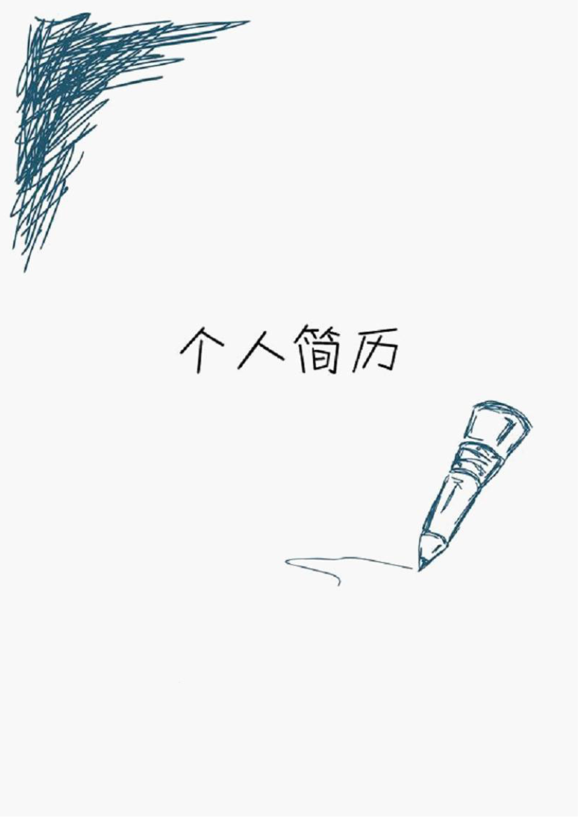 铅笔涂鸦表格式应届生1页式无内容有封面简历模板免费下载