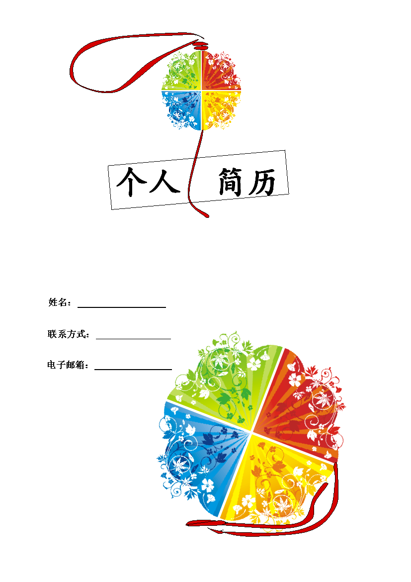 四色花球表格式应届生1页式无内容有封面简历模板免费下载
