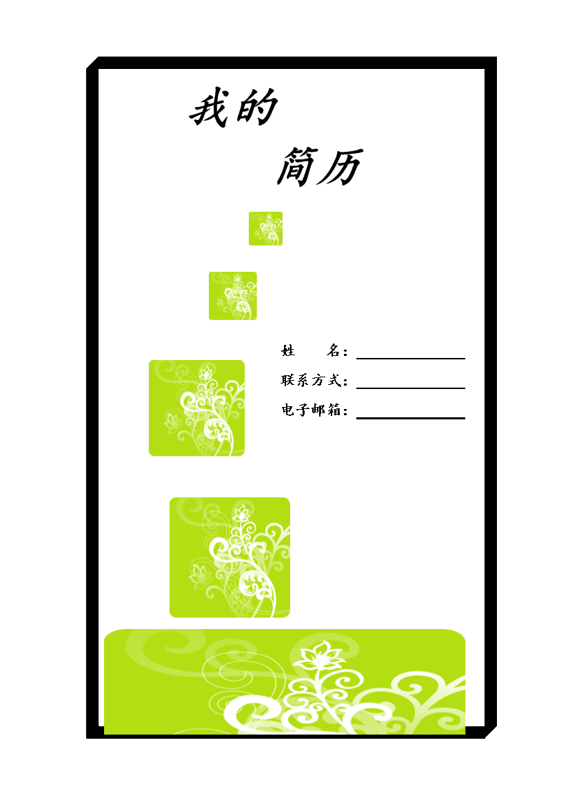 手绘花朵表格式应届生1页式无内容有封面简历模板免费下载