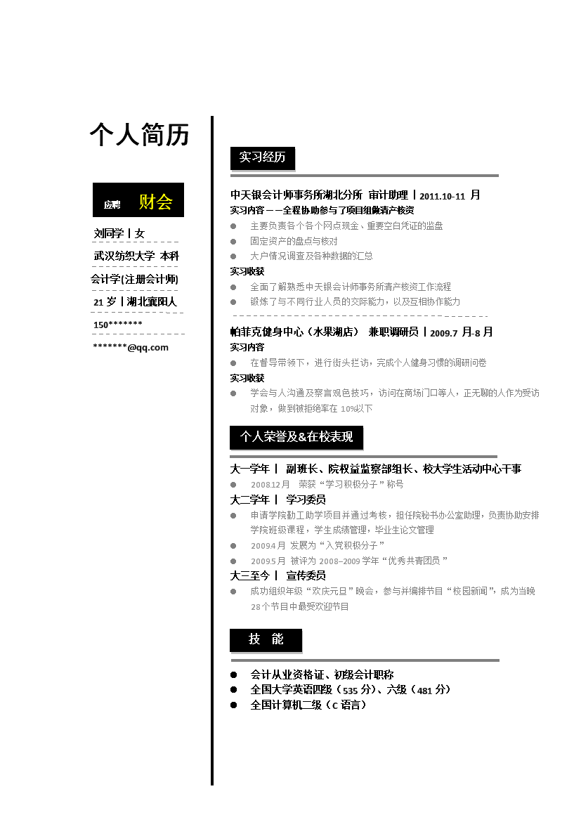 黑白竖式罗列式应届生1页式无内容无封面简历模板免费下载