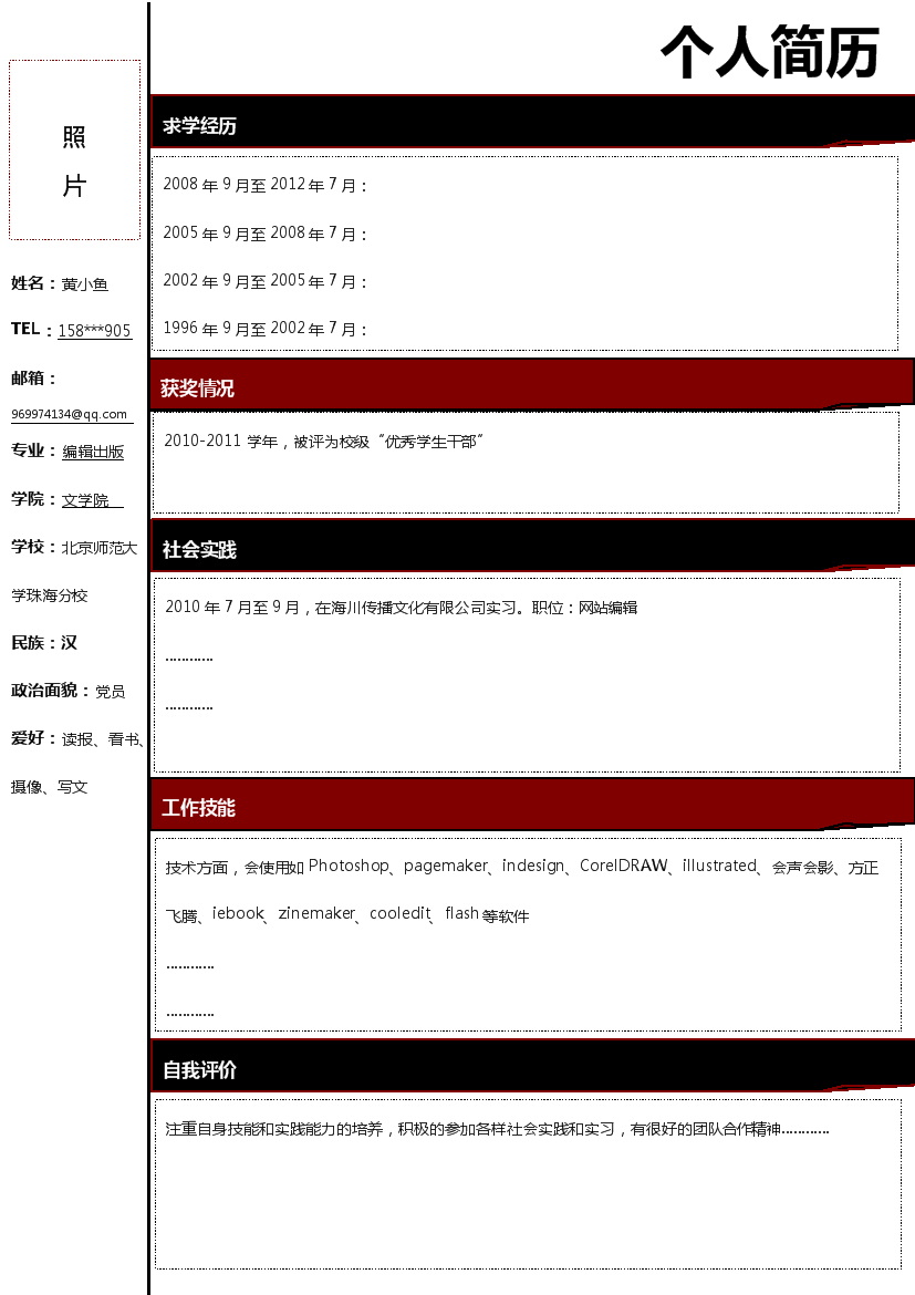 红黑风格罗列式应届生1页式无内容无封面简历模板免费下载