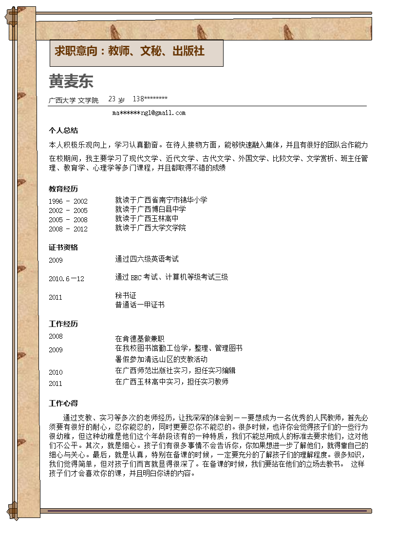 特别木框表格式在职人员1页式无内容有封面简历模板免费下载