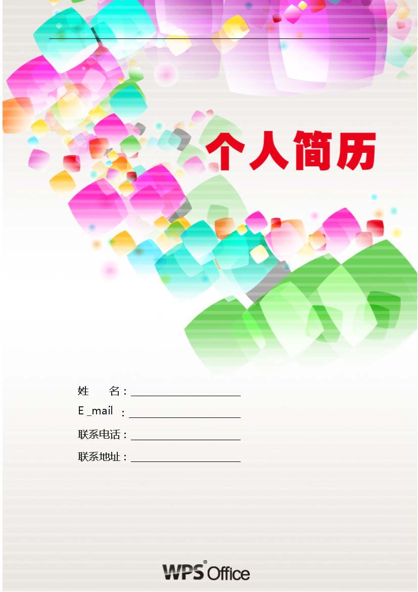 炫彩水晶表格式应届生无内容有封面简历模板免费下载