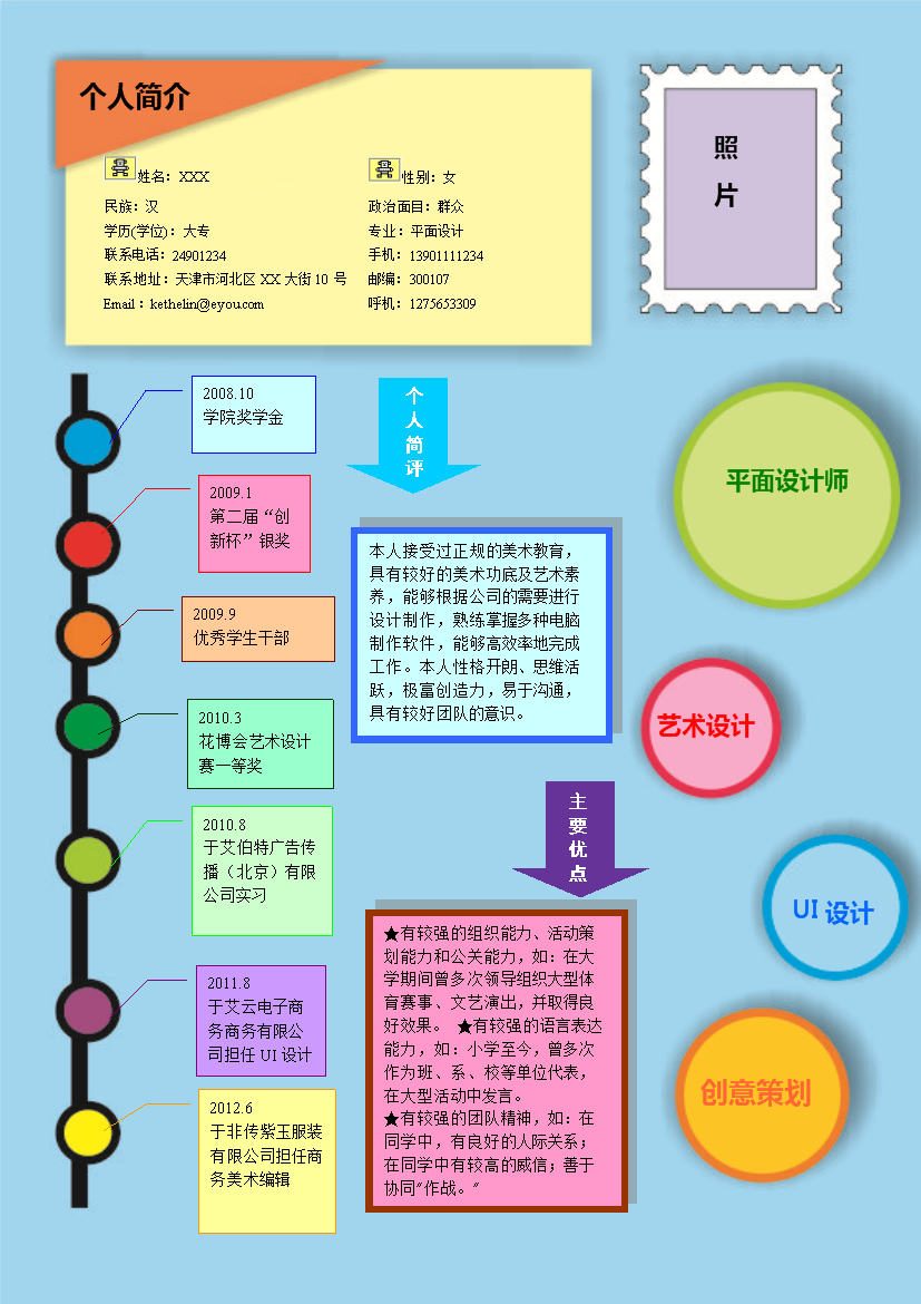 粉彩轨迹罗列式适用于艺术创意无内容无封面简历模板免费下载