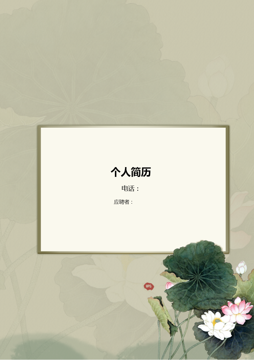 素雅灰度罗列式应届生无内容有封面简历模板免费下载