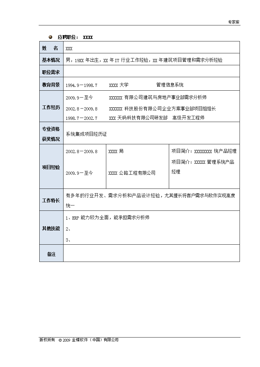 精简型表格式单页无封面无内容简历模板免费下载