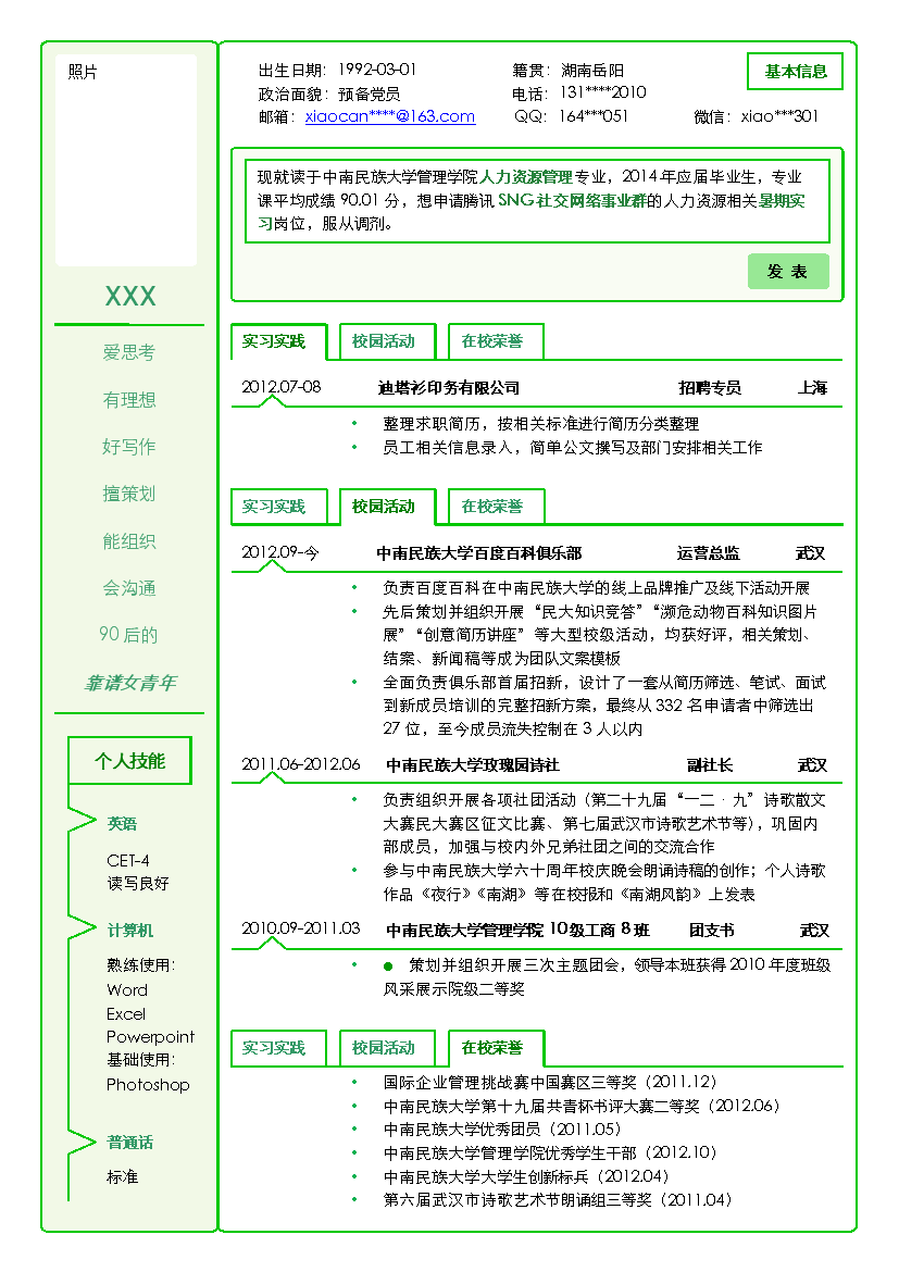 创意绿色线条表格式单页式无封面简历模板免费下载