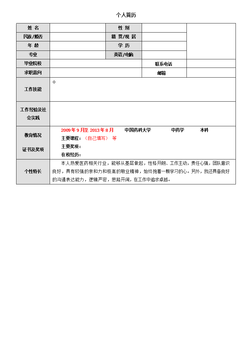 简洁表格个人简历一页式无内容无封面简历模板免费下载