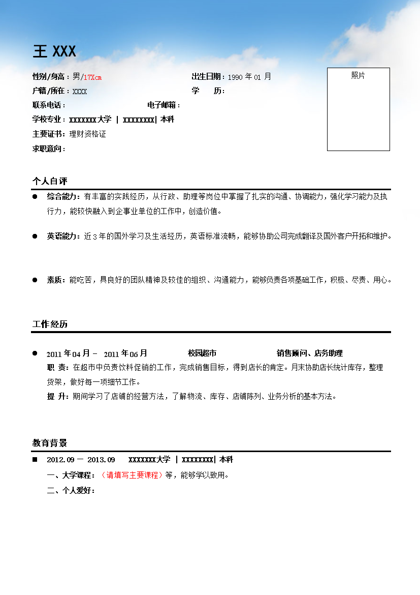 简洁罗列式无内容无封面简历模板免费下载