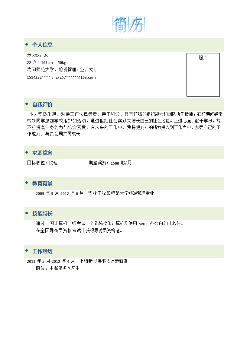 简洁罗列式简约助理岗位无封面个人简历模板免费下载