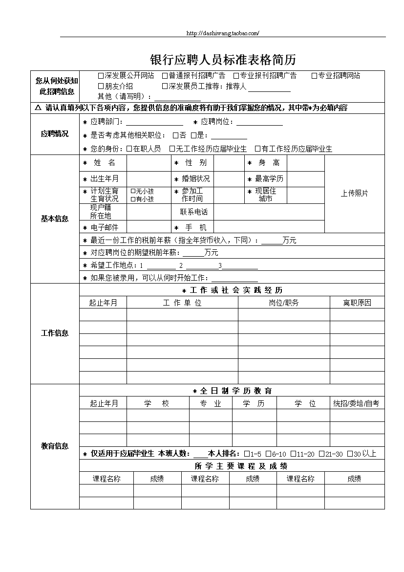 银行应聘人员标准表格简历模板免费下载