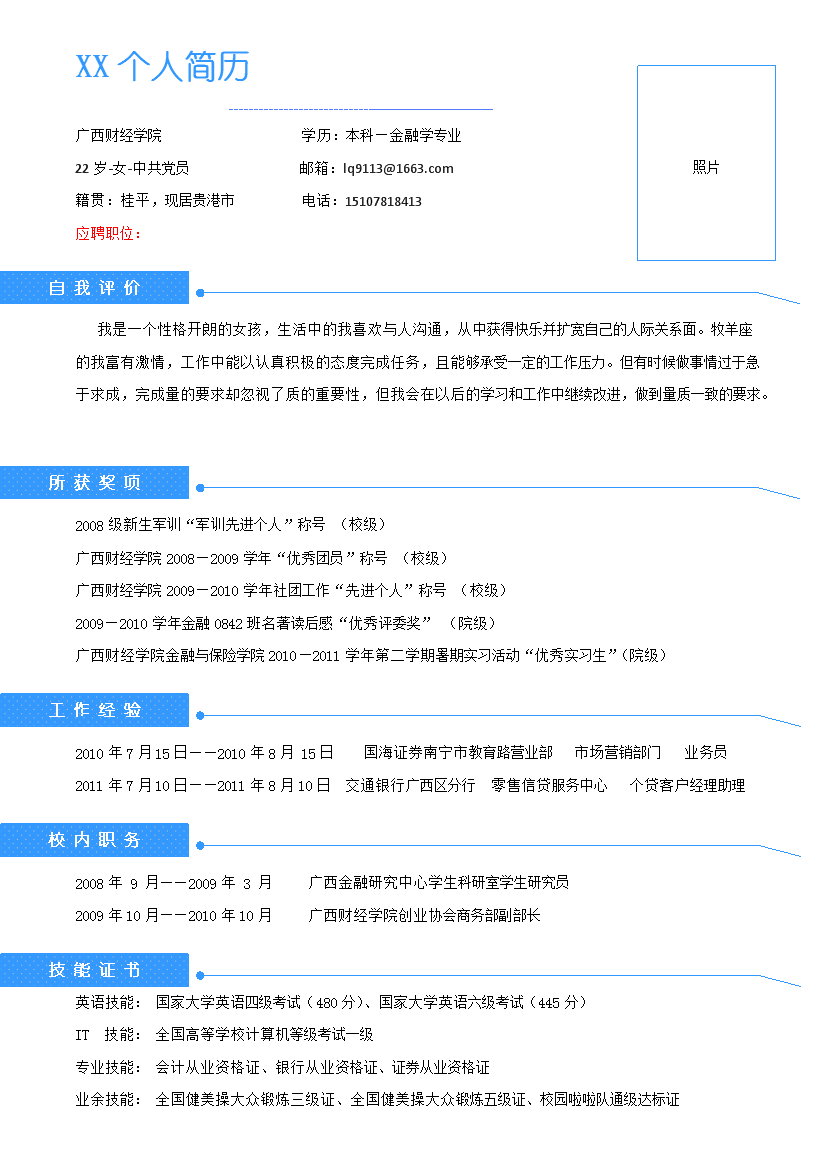 蓝色块线条罗列式一页式无封面简历模板免费下载