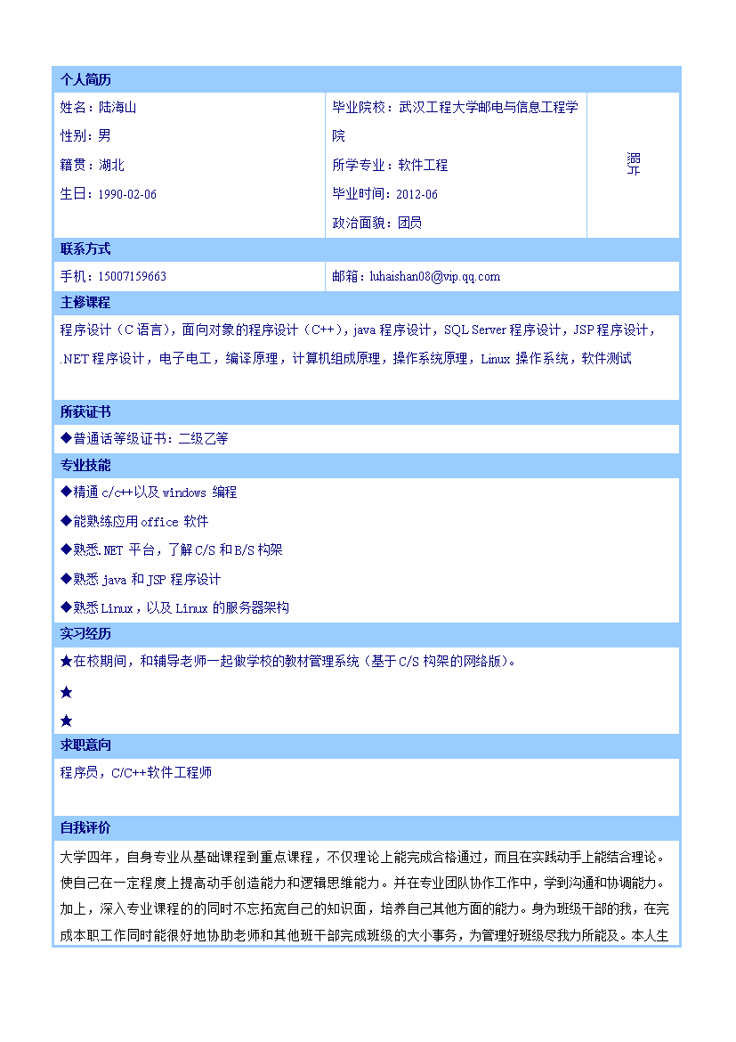 简雅蓝色表格式无封面无内容应届生简历模板免费下载