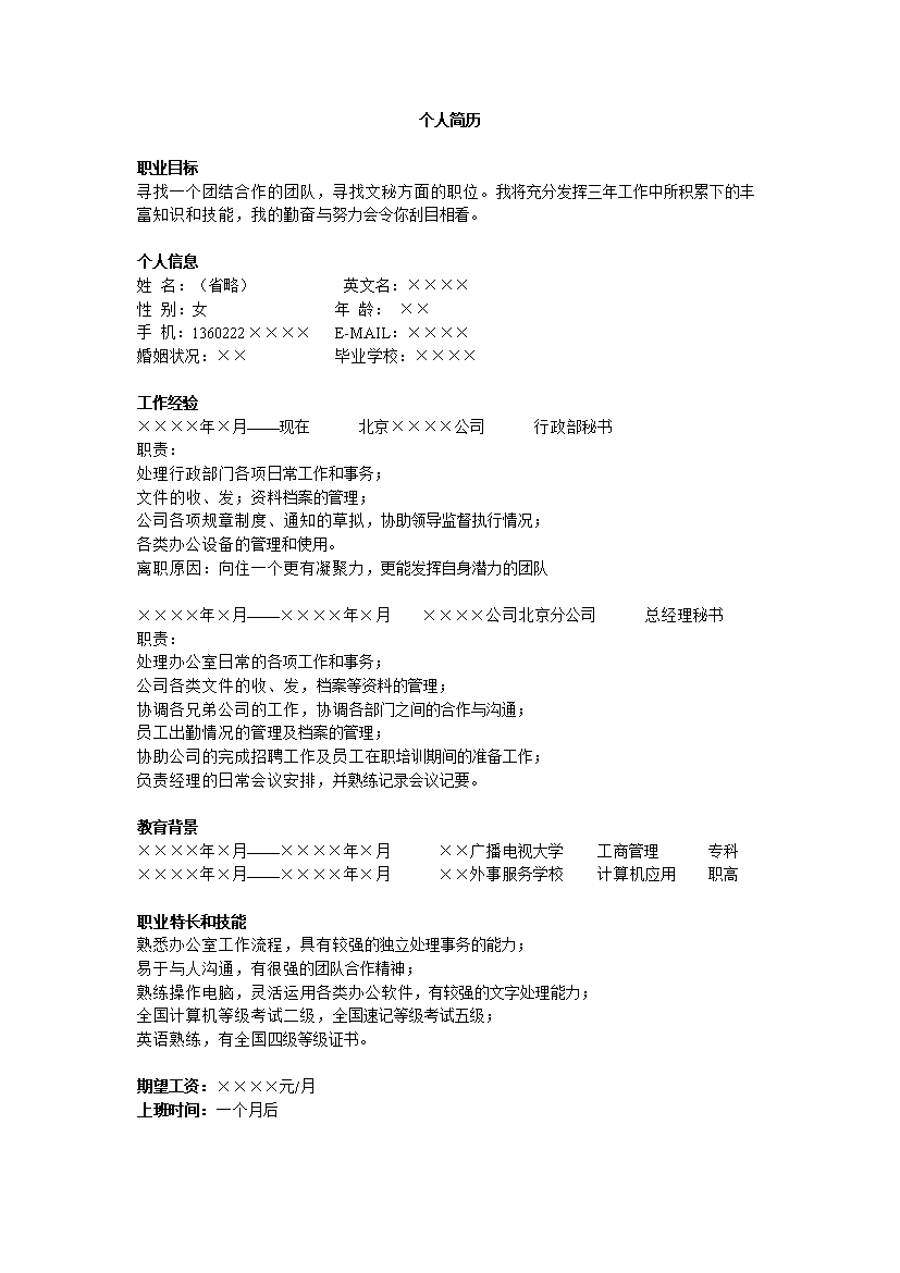 行政秘书无封面无内容单页简历模板免费下载