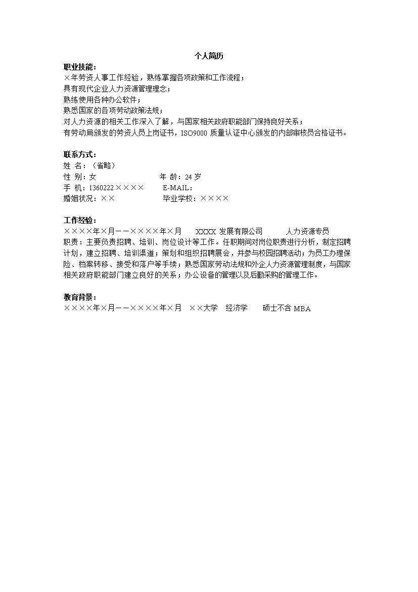 人力资源单页式罗列式无封面简历模板免费下载