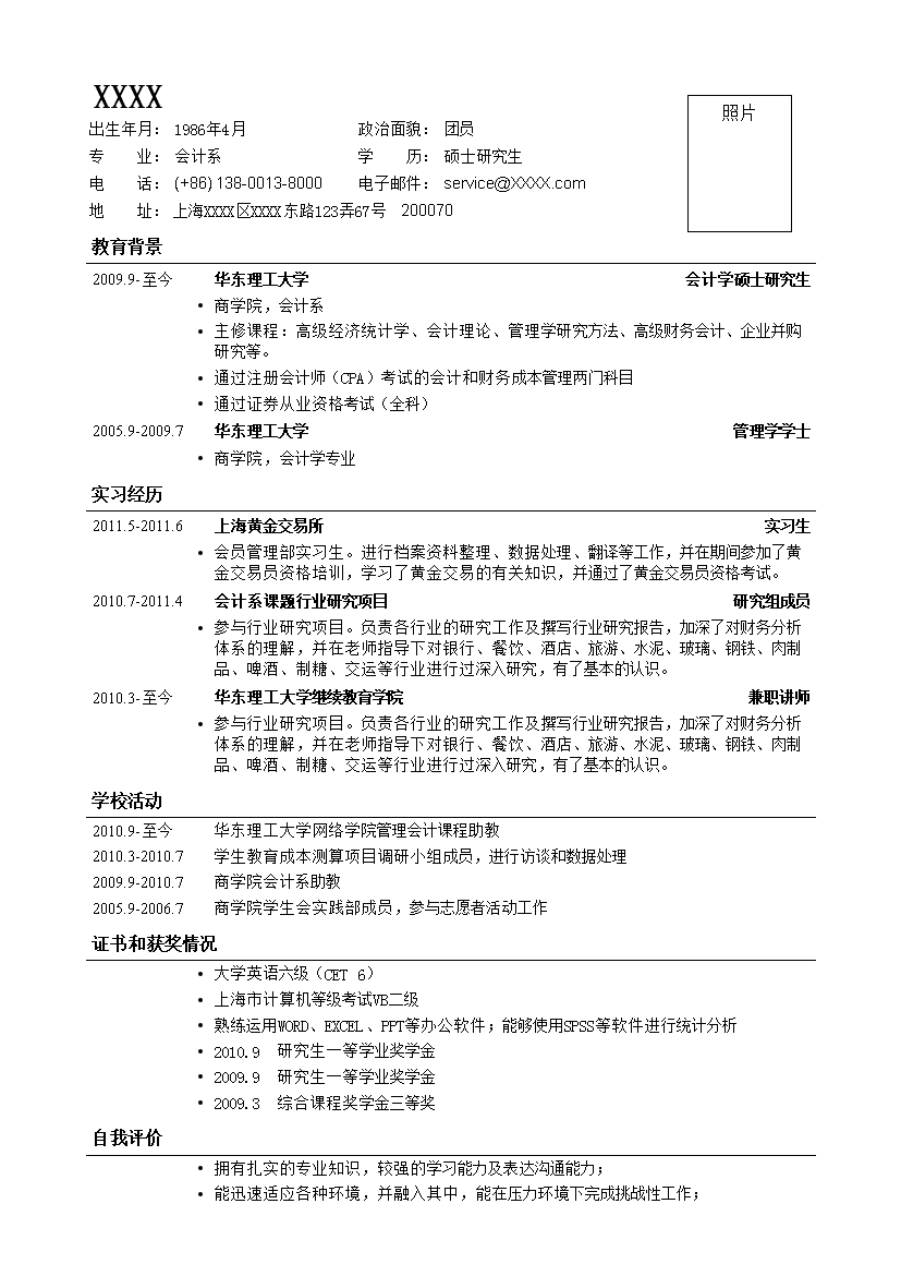 财务会计罗列式单页式无封面个人简历模板免费下载