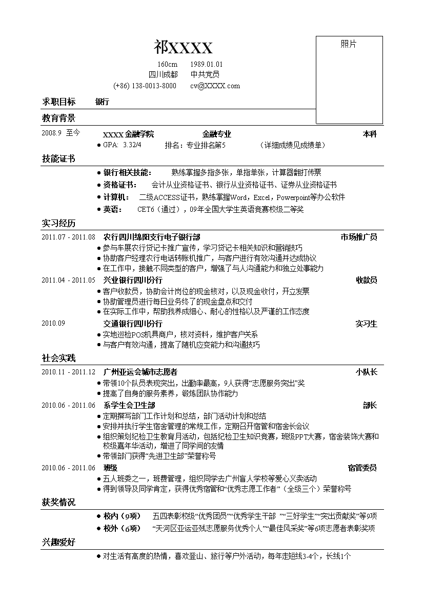 应聘银行类工作无封面单页式简历模板免费下载