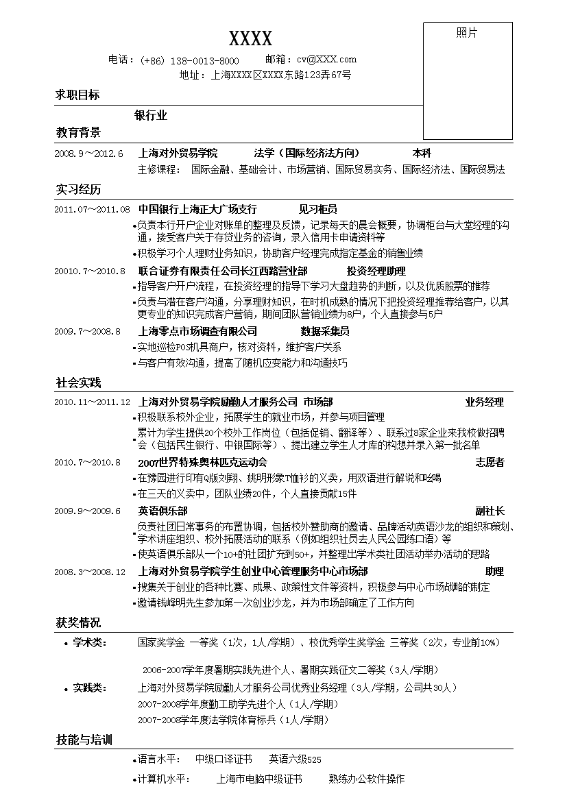 应聘商业银行无封面单页式简历模板免费下载