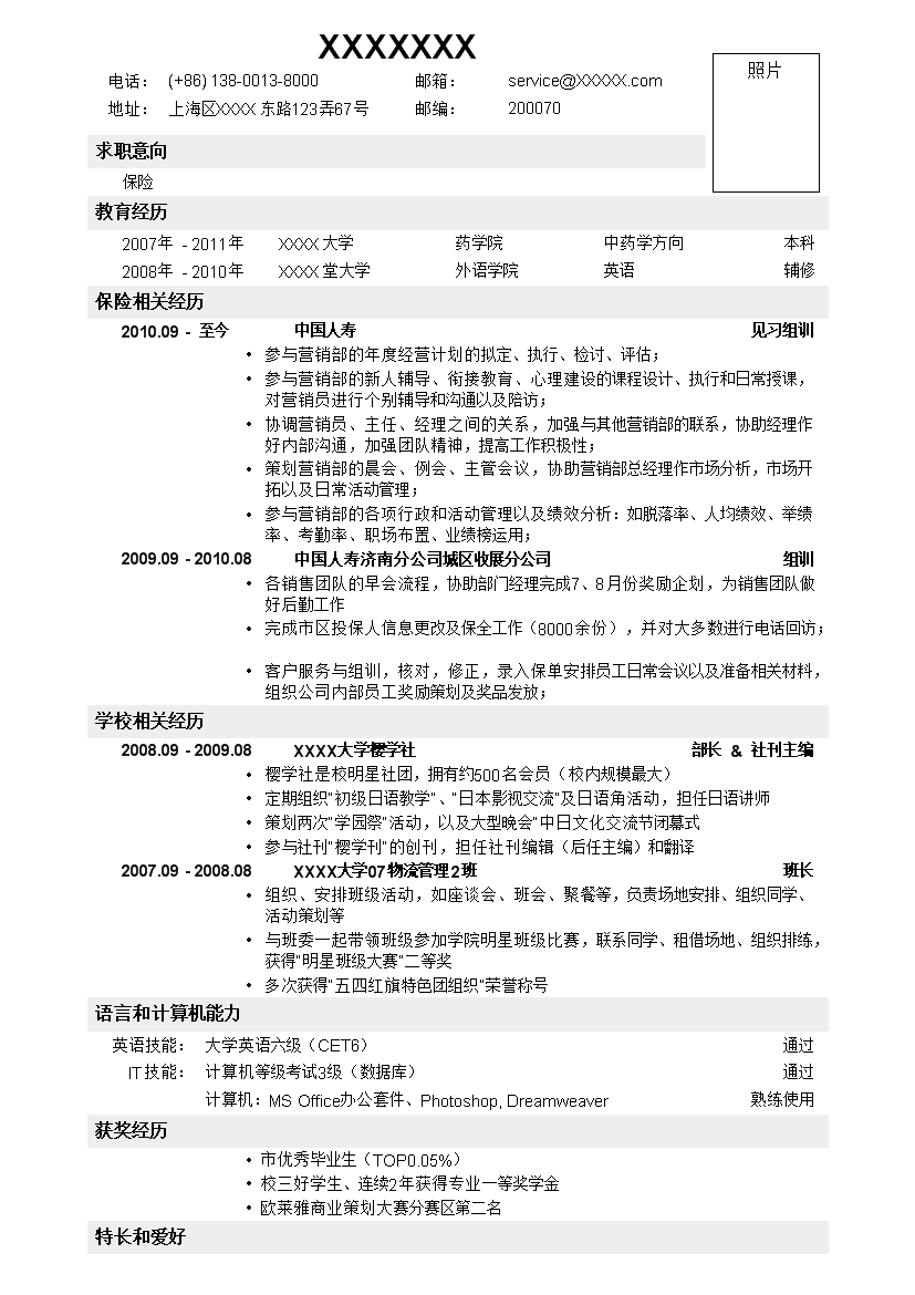 应聘保险岗位一页式无封面罗列式简历模板免费下载