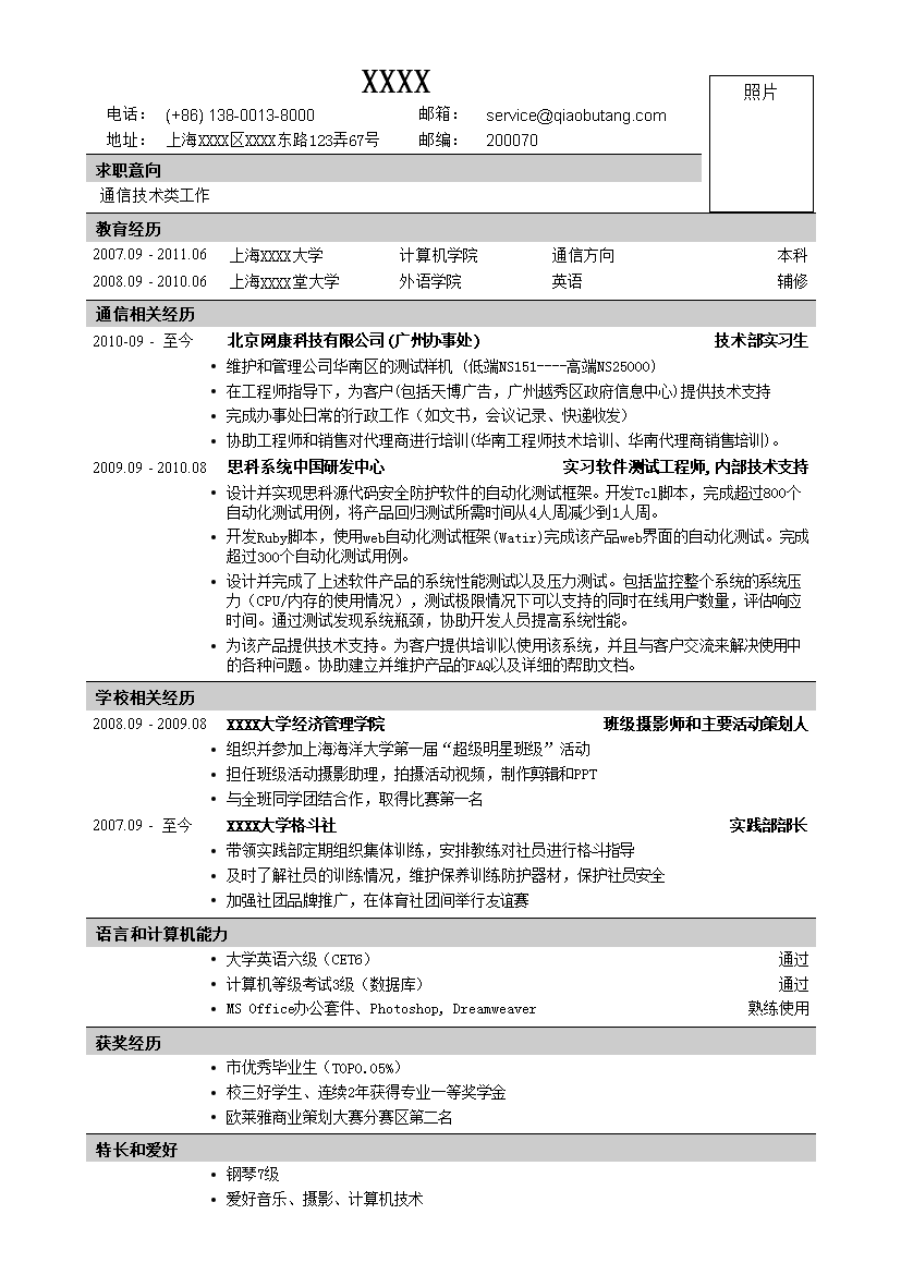 应聘通信类岗位无封面罗列式一页式简历模板免费下载