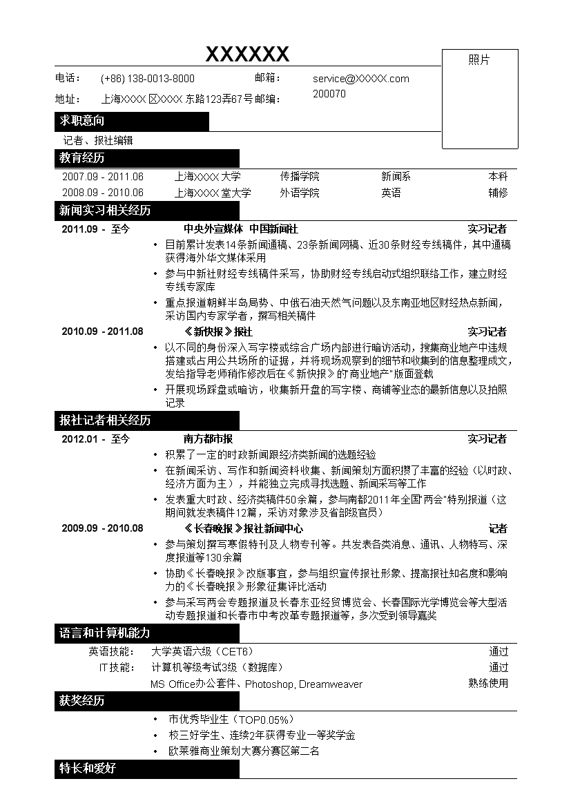 记者、报社编辑罗列式无封面单页式简历模板免费下载