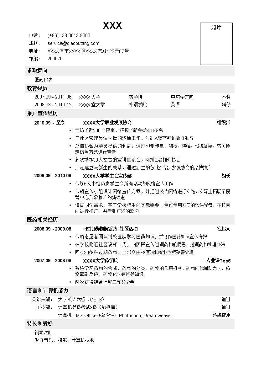 医药代表销售类无封面罗列式单页式简历模板免费下载