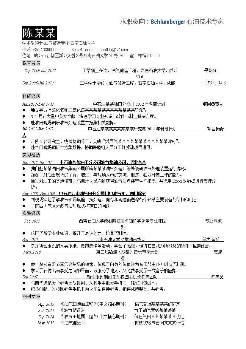 石油化工行业无封面单页式罗列式简历模板免费下载