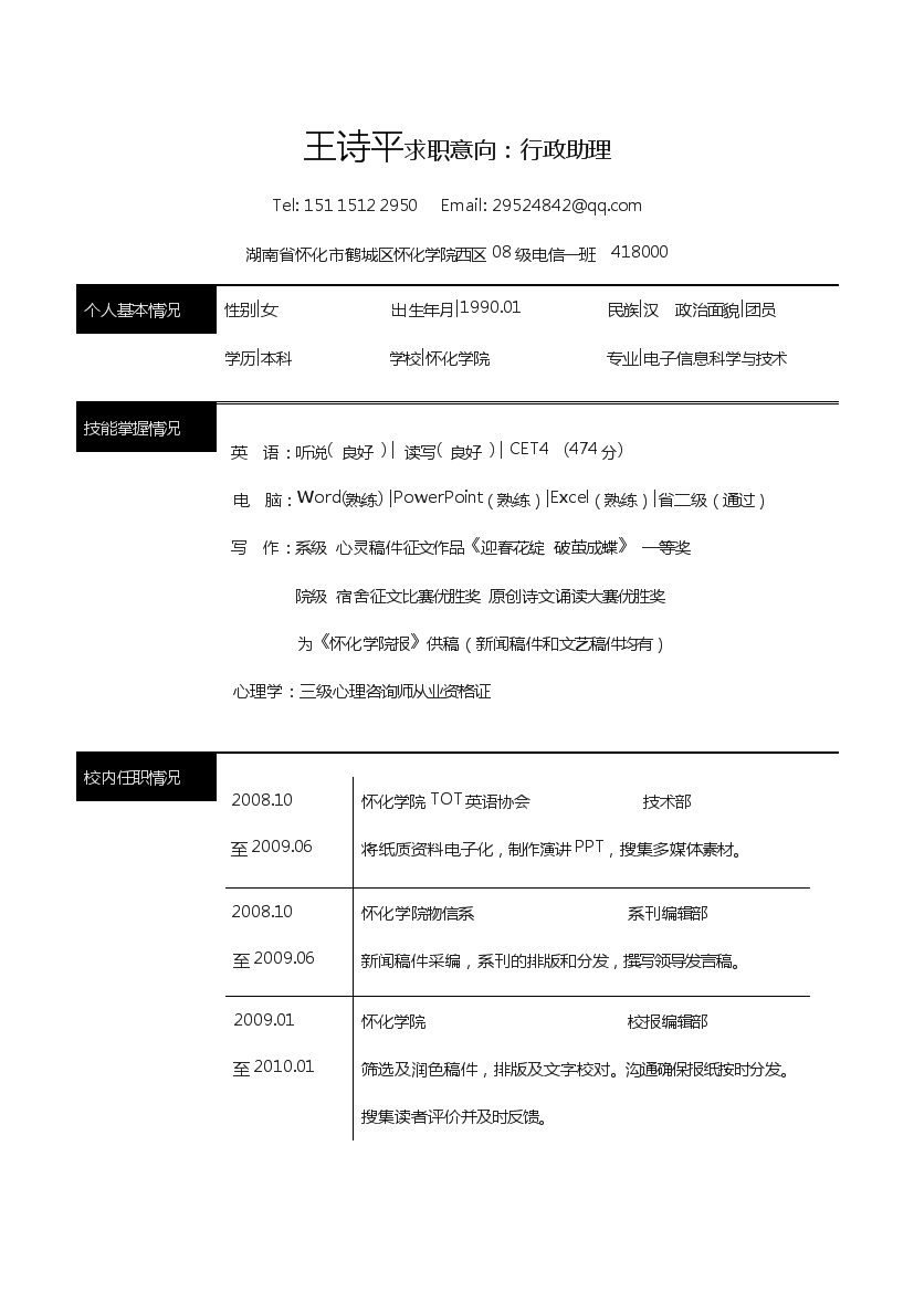 黑色块线条行政助理无封面单页式简历模板免费下载