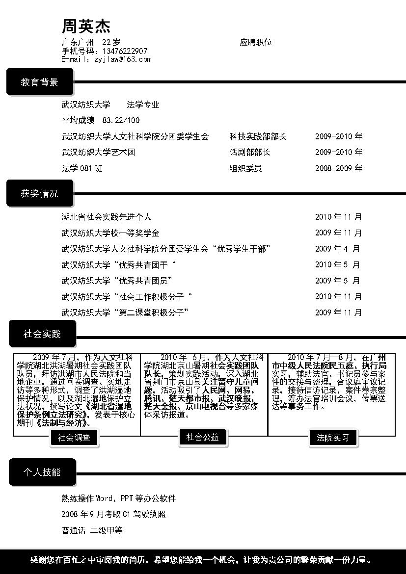 黑色块线条应届生无封面罗列式简历模板免费下载