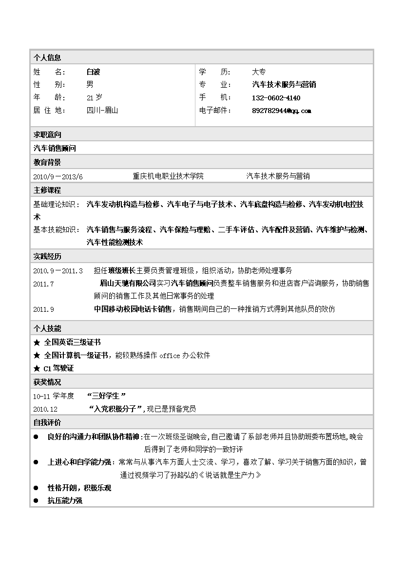 汽车营销无封面表格式单页式简历模板免费下载