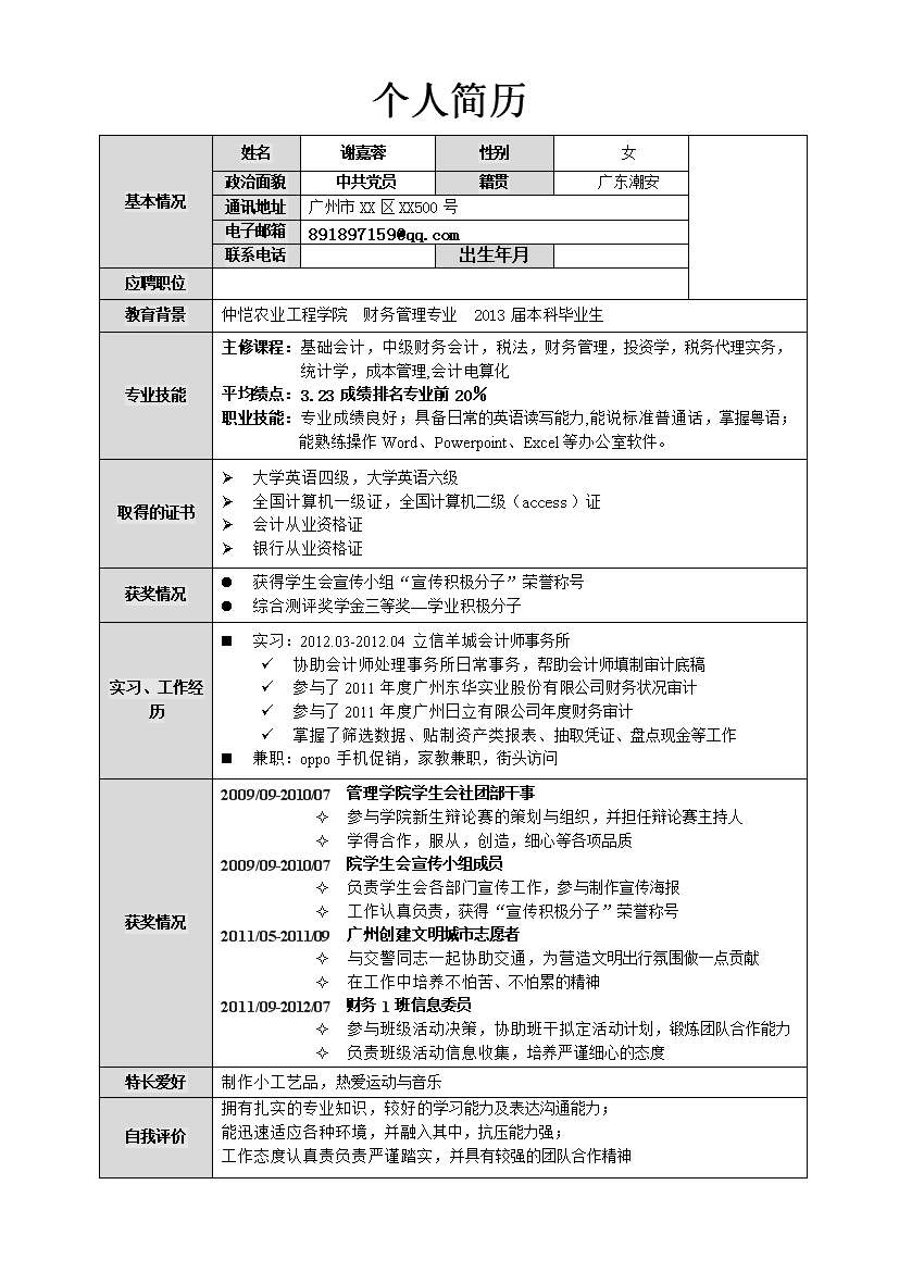 浅灰色表格无封面单页式应届生简历模板免费下载