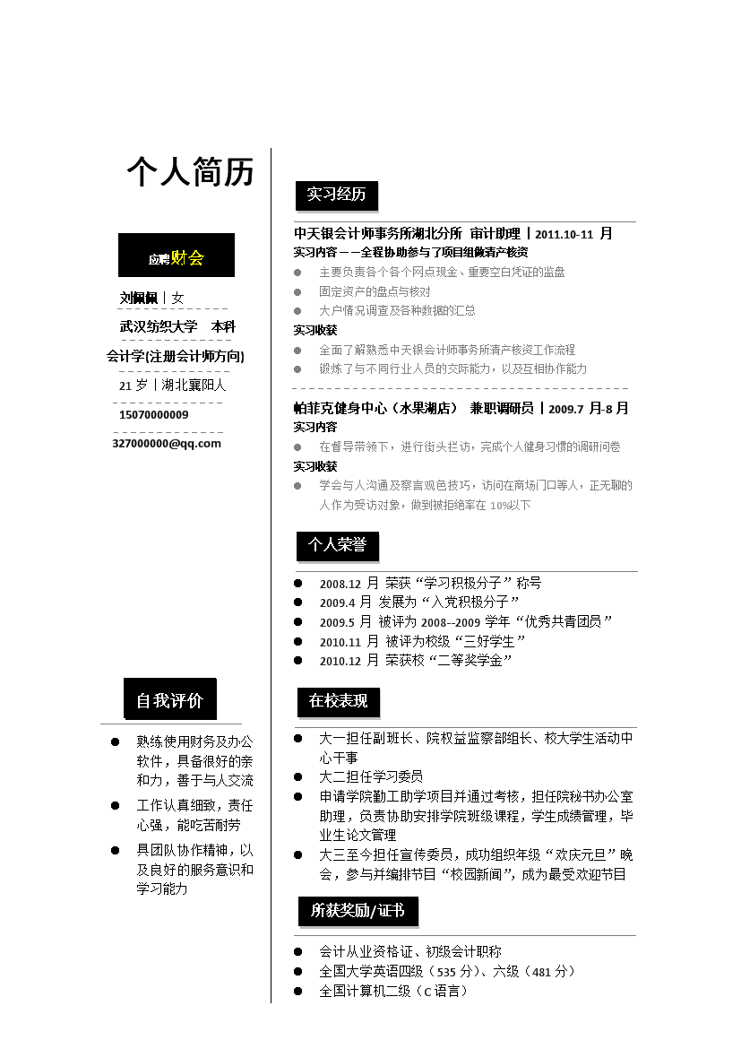 黑色块线条财务会计应届生单页式简历模板免费下载