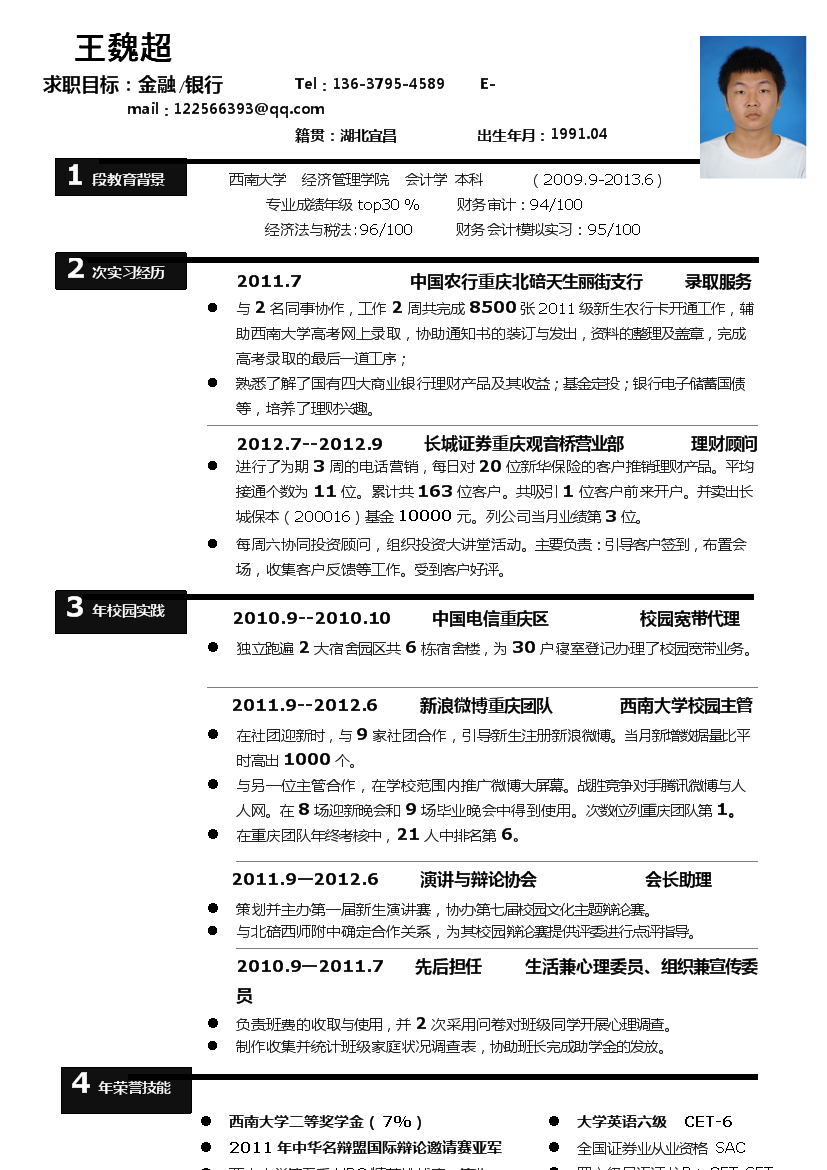 黑色块时间线金融银行罗列式单页式简历模板免费下载