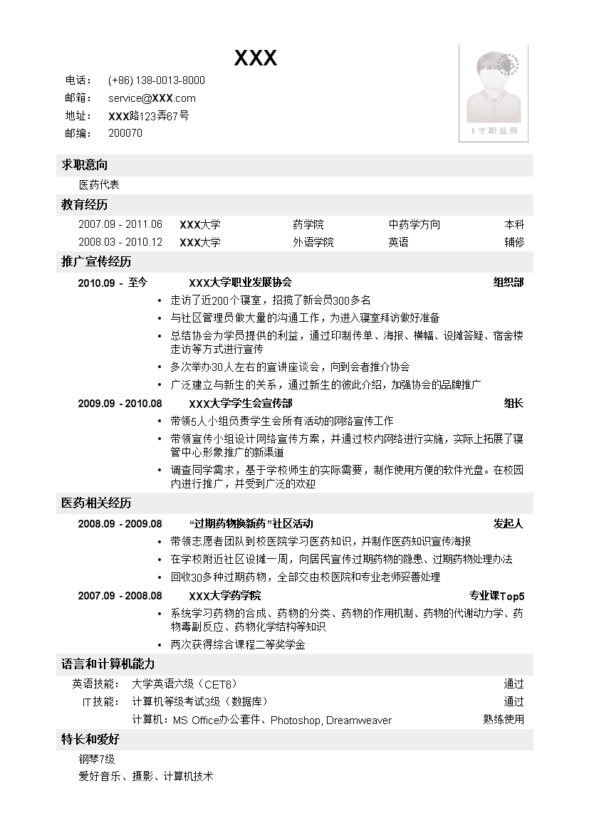 乔布堂经典医药代表单页式罗列式简历模板免费下载