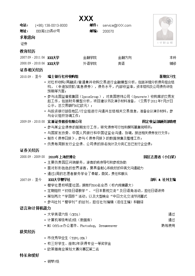 简洁罗列式金融证券单页式简历模板免费下载