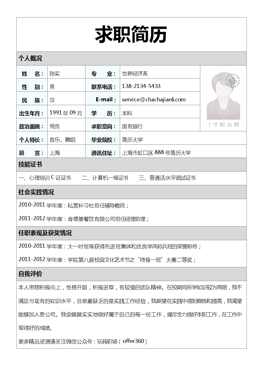 灰色表格应聘国有银行单页式简历模板免费下载