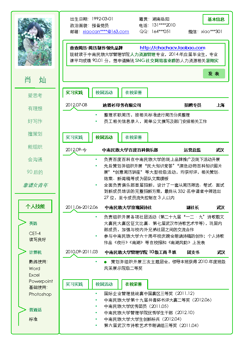 绿色线框单页式人力资源表格式简历模板免费下载