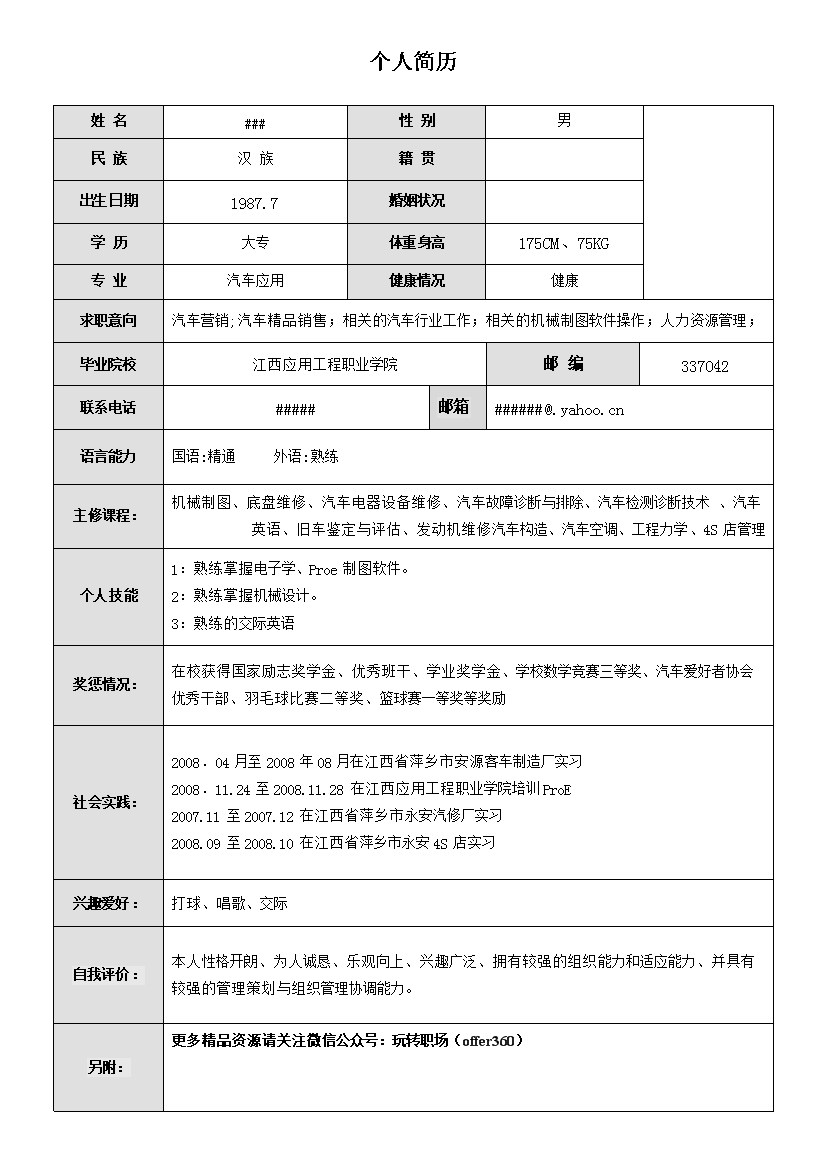 灰色表格单页式汽车营销简历模板免费下载