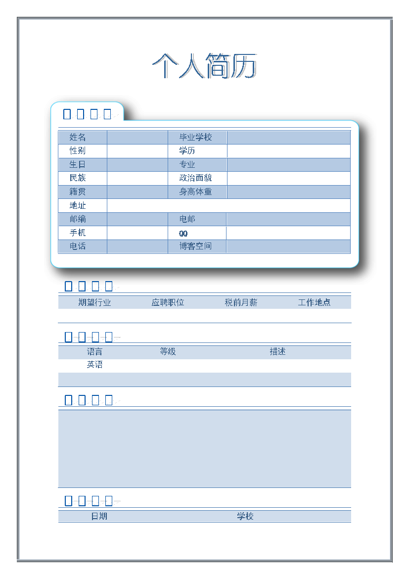 蓝色表格单页式通用简历空白模板免费下载