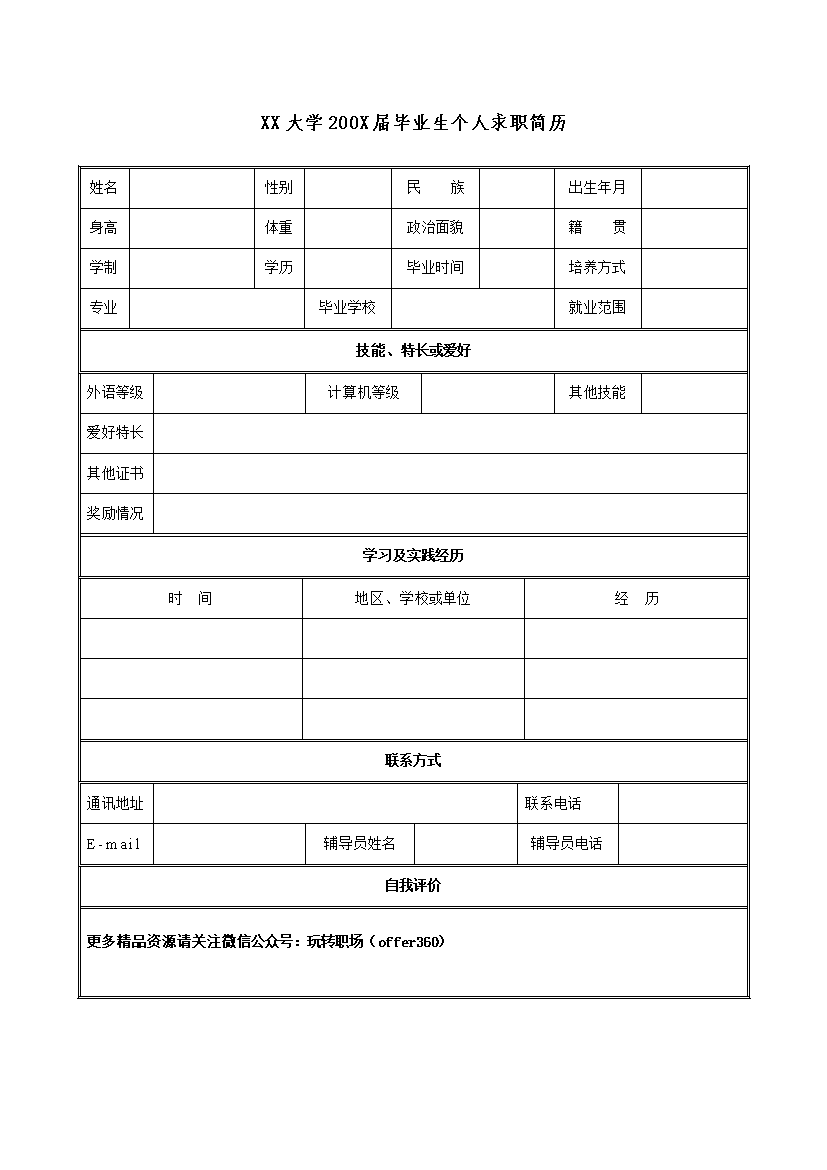 黑色表格大学生应届生单页式简历模板免费下载