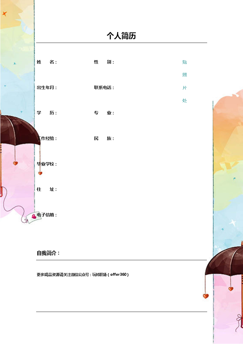 彩色雨伞多页式罗列式空白简历模板免费下载