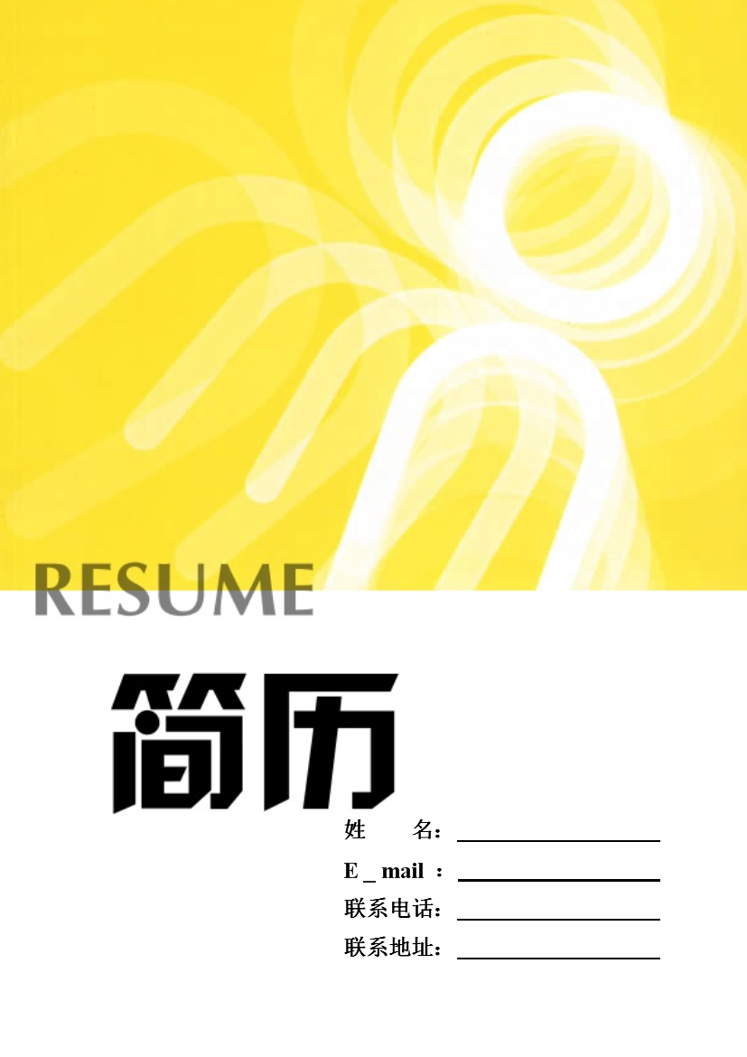 黄色水母封面单页式表格式通用空白简历模板免费下载