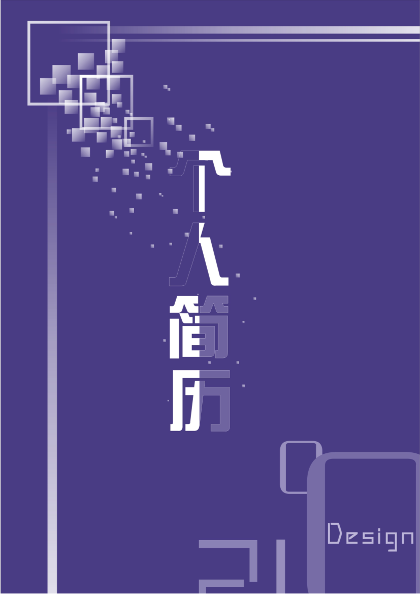 紫色封面多页式表格式通用空白简历模板免费下载