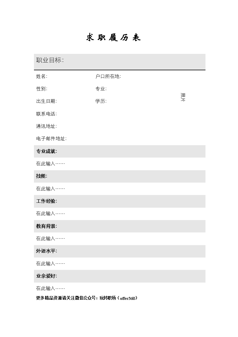 灰色色块单页式罗列式空白简历模板免费下载