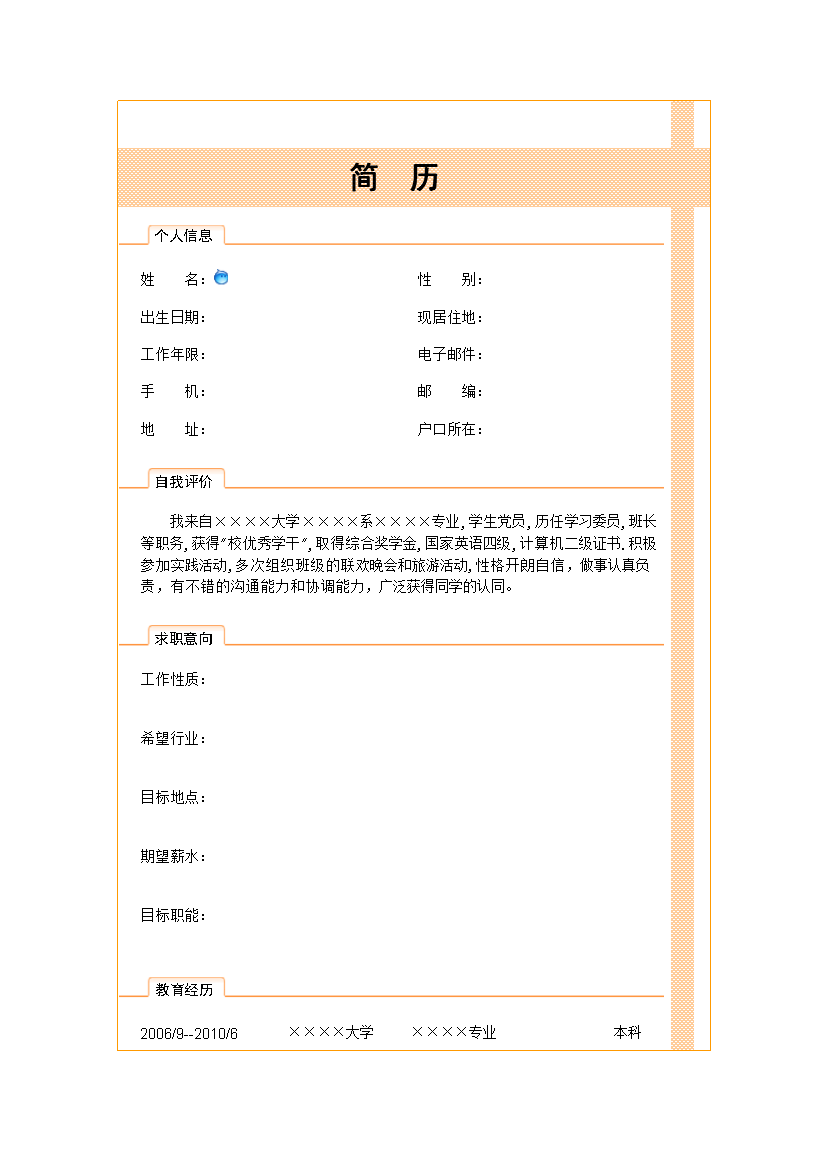橙色色块表格式多页式应届生简历模板免费下载