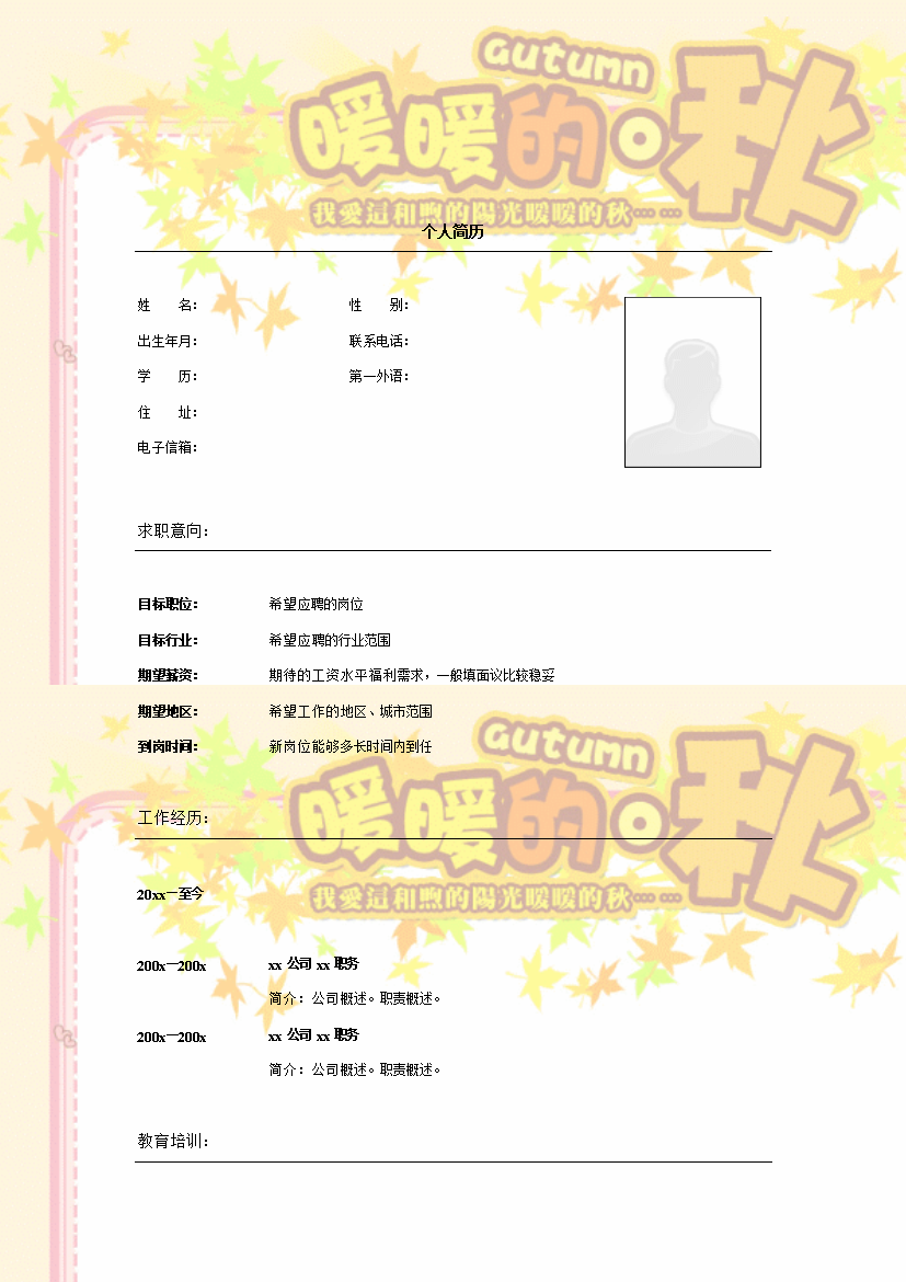 暖秋枫叶多页式罗列式通用空白个人简历模板免费下载